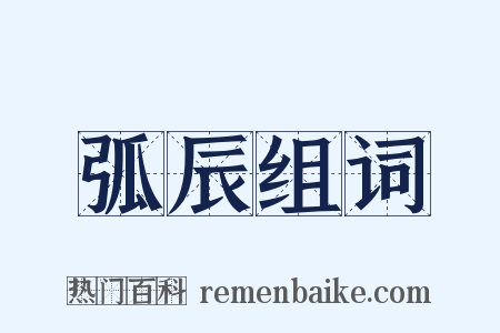 弧辰组词是什么意思的图片